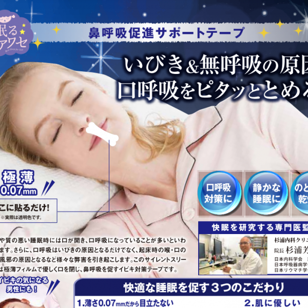 いびき 無呼吸 口呼吸 鼻呼吸などで困っている方へ　サイレントスリーピングで眠れるアイテムです。