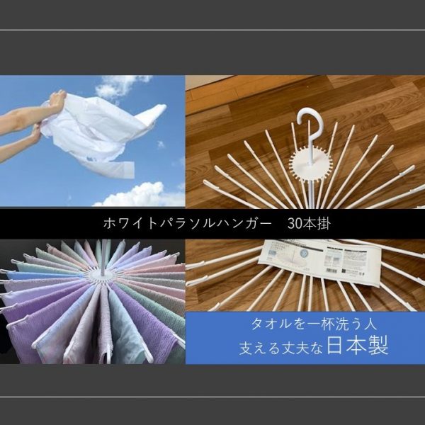 衣類タオル等洗濯する時３０本分干せる　パラソルハンガー日本製関東の方も使ってみて！