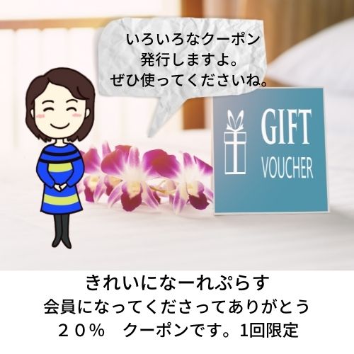 クーポンの使い方（初回２０％割引クーポン発行中）ぜひ使ってくださいね！