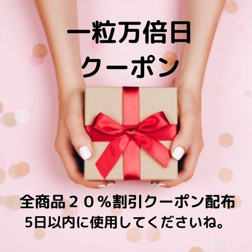 一粒万倍日クーポン
