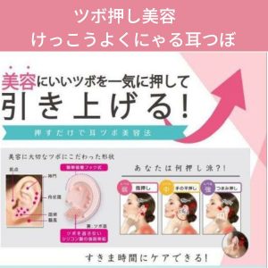 ツボ押し美容　けっこうよくにゃる耳つぼ