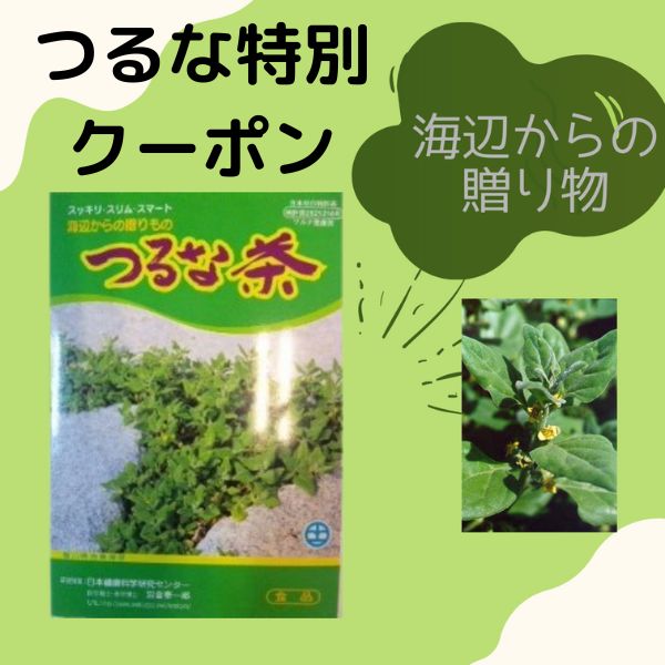 つるな茶　特別クーポン発行します。６個限りです。お肌のお悩みのある方へおすすめクーポンコードは　turunaです。