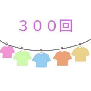 洗剤なしで300回
