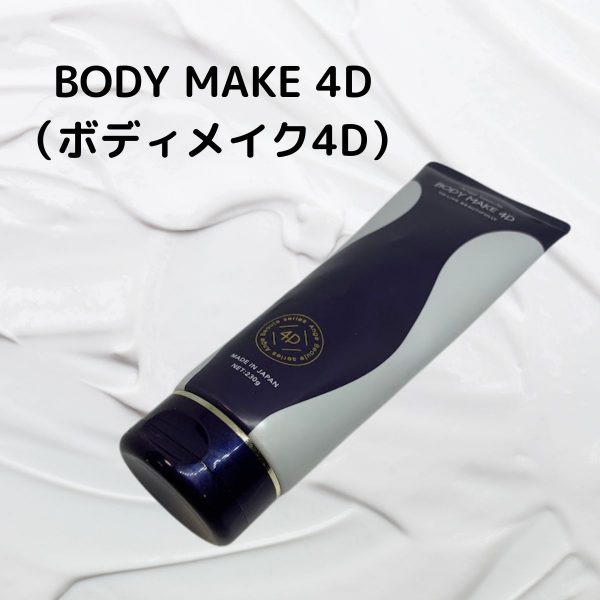 美しさと若々しさを取り戻すなら「BODY MAKE 4D」！ダイエットに頼らなくても良い理由を徹底紹介！