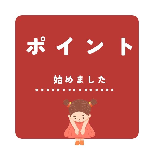 ポイントが付くようになりました！9月20日！巳の日はポイント３倍