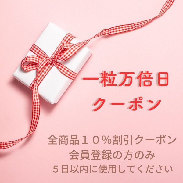 （会員登録すると全品1０％割引クーポン・今日登録の方含む）一粒万倍日　9月24日