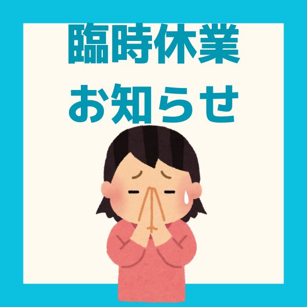 6月13日（土）～6月16日（火）臨時休業します。